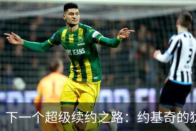 下一个超级续约之路：约基奇的犹豫与浓眉的困境