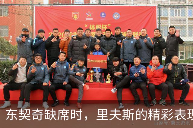 东契奇缺席时，里夫斯的精彩表现为湖人展示新的可能性