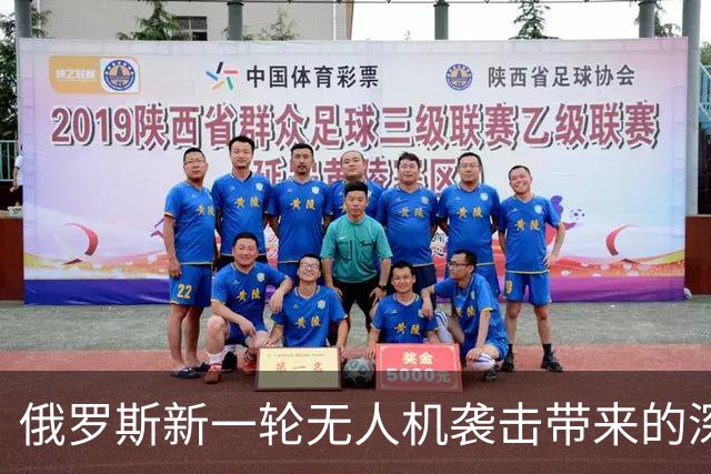 俄罗斯新一轮无人机袭击带来的深远影响