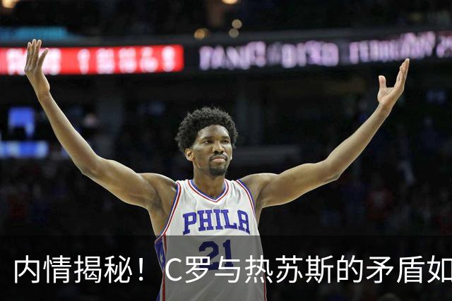 内情揭秘！C罗与热苏斯的矛盾如何引发离队风波