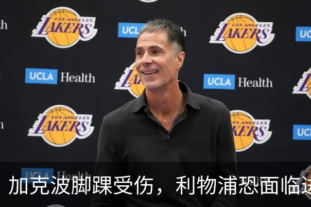 加克波脚踝受伤，利物浦恐面临进攻阵容危机
