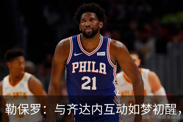 勒保罗：与齐达内互动如梦初醒，期待金球奖归属法国球员
