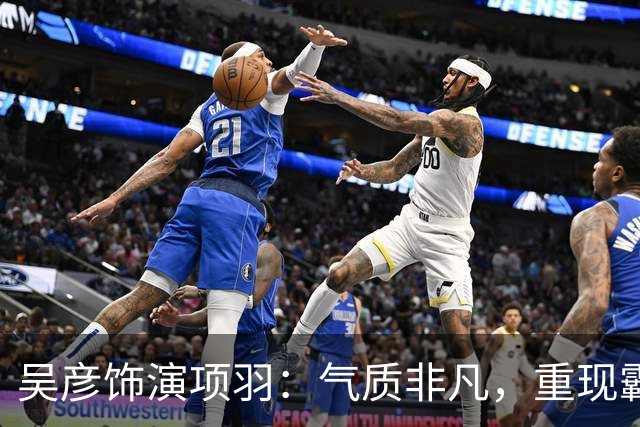 吴彦饰演项羽：气质非凡，重现霸王风范