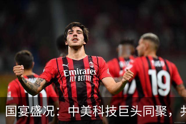 国宴盛况：中美科技巨头同聚，共享财富与友谊