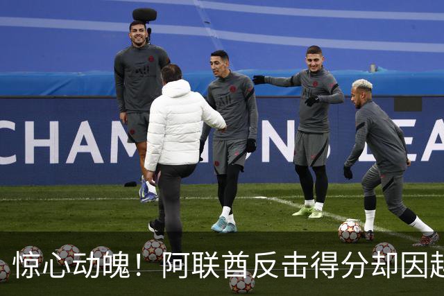 惊心动魄！阿联酋反击得分却因越位无效