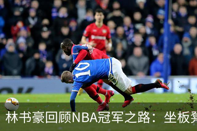 林书豪回顾NBA冠军之路：坐板凳也要战斗