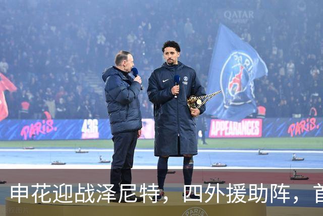 申花迎战泽尼特，四外援助阵，首发阵容新鲜出炉