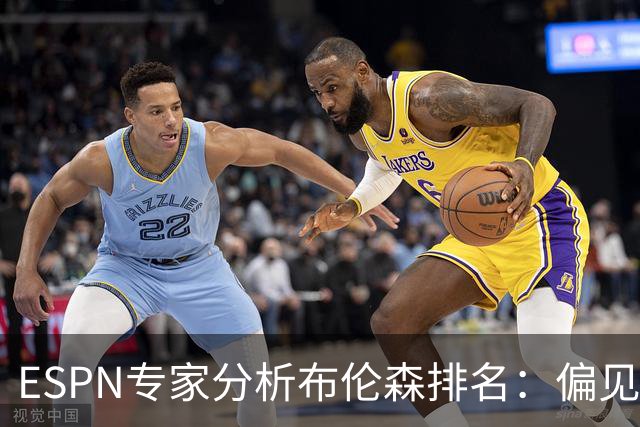 ESPN专家分析布伦森排名：偏见与数据的较量